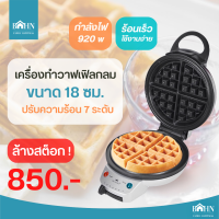 BAHN ล้างสต็อก เครื่องทำวาฟเฟิลกลม Fry King รุ่น FR-C17