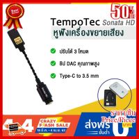 ✨✨#BEST SELLER?? ส่งจากในไทย!!! TempoTec Sonata HD หูฟังเครื่องขยายเสียง DAC สำหรับโทรศัพท์ Android PC MAC ( type-c to 3.5mm.) ##ที่ชาร์จ หูฟัง เคส Airpodss ลำโพง Wireless Bluetooth คอมพิวเตอร์ โทรศัพท์ USB ปลั๊ก เมาท์ HDMI สายคอมพิวเตอร์