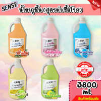 Sense น้ำยาถูพื้น (สูตรเคลือบพื้นฆ่าเชื้อโรค) กลิ่นยอดนิยม 5 กลิ่น ขนาด 3800 ml ⚡สินค้ามีพร้อมส่ง+++ ⚡