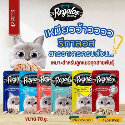 Regalos รีกาลอส อาหารเปียกแมว สูตรแมวเด็ก -สูตรแมวโต -สูตรแมวสูงอายุ  70g. 1โหล 12ซอง