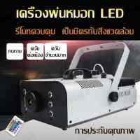 เครื่องพ่นควันเวที เครื่องพ่นหมอก 1000w เครื่องทำหมอก เครื่องทำหมอก LED เครื่องทำหมอกเวที เครื่องพ่นควัน เครื่องพ่นควัน ไฟ led smoking liquid Fog Mach