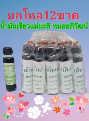 น้ำมันเขียวแม่มะลิหมออภิวัฒน์🌷 24 cc. ยกโหล12ขวด พร้อมส่ง