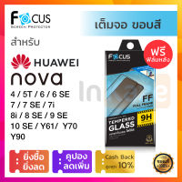 ฟิล์มกระจก เต็มจอ Focus (สีดำ) Huawei Nova 10 SE / Nova Y90 / Nova Y70 Y61 / Mate 50 / Nova 9 SE / 8i 8 SE 7 SE 7i / Nova 6 6SE / Nova 5T / Nova 4 / Nova 3i หัวเว่ย หัวเหว่ย โนวา กันรอย นิรภัย โฟกัส