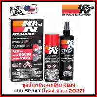 ชุดน้ำยาล้างกรอง K&amp;N &amp; น้ำยาเคลือบกรองอากาศ แบบสเปรย์ Spray (รุ่นใหม่ 2022) เเท้ 100% กรองอากาศแต่งทุกยี่ห้อ (ส่งเร็วภายในวัน) ล็อคใหม่ไม่ตกค้าง