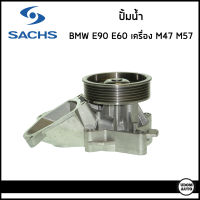 BMW ปั้มน้ำ บีเอ็มดับบิว E90 (320d) , E60 (520d) เครื่อง M47 M57 / 11517791833 / ปั๊มน้ำ ปั้มน้ำรถยนต์ / SACHS