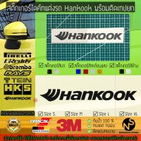 สติ๊กเกอร์แต่งรถ สติ๊กเกอร์ไดคัท ลาย Hankook พร้อมติดเทปยก