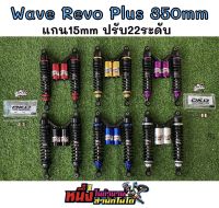 โช๊ค OKD Wave Revo Plus 350 mm. แกน 15 mm. ปรับได้ 22 ระดับ