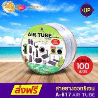 Up Aqua A-617 สายยางCO2 และสายออกซิเจนอย่างดี ความยาว 100 เมตร