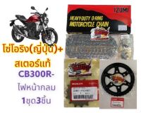 โซ่โอริง สีดำ(สีเหล็ก)+สเตอร์แท้ CB300R (ไฟหน้ากลม) 14-36-520-120 1ชุด3ชิ้น(kyj+k0A+izumi)