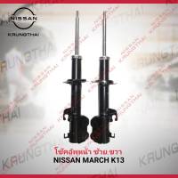 โช๊คอัพหน้า ซ้าย,ขวา NISSAN MARCH K13 E4302-E4303-1HJ1A (เป็นอะไหล่แท้ Nissan) รหัส A616