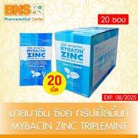 ( แพ็ค 20 ซอง ) MyBacin Zinc มายบาซิน ซิงค์ เม็ดอม แบบซอง 20 เม็ด กลิ่นรสมินท์-ไม่มีน้ำตาล (สินค้าขายดี) (ส่งเร็ว) (ถูกที่สุด) By BNS