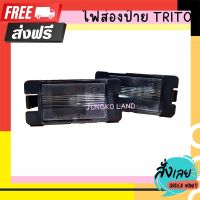 ?ส่งฟรี มีโปร ไฟส่องป้าย / ไฟส่องป้ายทะเบียน มิตซูบิชิ MITSUBISHI ไทรทัน TRITON พร้อมขั้ว และหลอดไฟ ยี่อห้อ AA MOTOR ( ราคาต่อดวง ) ตรงปก จ่ายปลายทา้