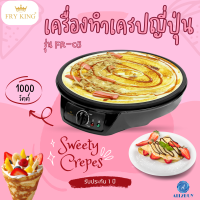 เครื่องทำเครป/ขนมโตเกียว Fry King รุ่น FR-C3 ฟรี! ไม้พาย/ไม้กวน พร้อมรับประกัน1ปี