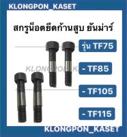 สกรูยึดก้านสูบ ยันม่าร์ ( 1 คำสั่งซื้อ = 1 คู่ ) TF75 TF85 TF105 TF115 สกรูก้านสูบTF105 น็อตยึดก้านสูบTF สกรูยึดก้านสูบTF สกรูยึดก้านTF75