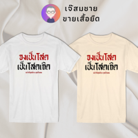 เจ๊สมชาย เสื้อยืดคำพูด จงเป็นโสด เป็นโสดเถิด เสื้อยืดสีขาว สกรีนฝังในเนื้อผ้า ผ้านุ่ม สกรีนสวย ไม่ย้วย ไม่ต้องรีด ใส่ได้ทั้งชาย-หญิง