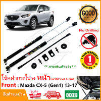 ?โช้คฝากระโปรง หน้า Mazda CX-5 (13-17) มาสด้า CX5 เจน1 ติดตั้งเองได้ คู่มือในกล่อง ไม่ต้องเจาะ ของแต่ง Vethaya รับประกัน 2 ปี?