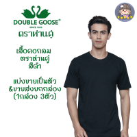 เสื้อห่านคู่ คอกลม สีดำ ขายปลีก-ส่ง