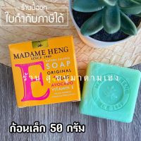 ?สินค้าขายดี? [สบู่อโวคาโด้]มาดามเฮง สบู่วิตามินอี และซี ก้อนเล็ก 50 กรัม (สั่งขั้นต่ำ 3 ก้อน)