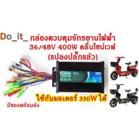 กล่องวงจรจักรยานไฟฟ้า กล่องควบคุมจักรยานไฟฟ้า 36/48V 350W คลื่นไซน์เวฟ(ล้อเงียบ) ใช้กับมอเตอร์ 350W ได้