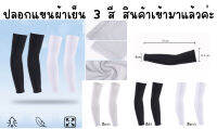 ปลอกแขน Sunblock sleeves กันแดด ผ้าเย็น ผ้าลื่น ใส่สบาย ขาว-ดำ-เทา และมีแถบกันลื่นกันไหล (สินค้าพร้อมส่งนะค่ะ)