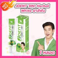 [1 หลอด] JDENT 3IN1 Herbal White Toothpaste ยาสีฟันสมุนไพรเจเด้นท์ สูตรออริจินัลเฟรช