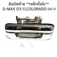 (เหล็ก) มือเปิดท้าย มือเปิดฝาท้ายเหล็ก D-MAX ปี 2003-2011, CHEVROLET COLORADO ปี 2004-2011 เหล็กทั้งชิ้นชุบโครเมี่ยม รหัส.SL-A111