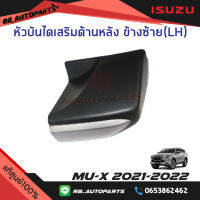 หัวบันไดเสริมข้าง ข้างหลังซ้าย(LH)/ขวา(RH) สีบรอนช์ Isuzu Mu-x ปี 2021-2023 แท้ศูนย์100%