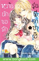 หนังสือการ์ตูนเรื่อง หวานนัก ขอรักรุ่นพี่อาซาฮิ เล่ม 1 ประเภท การ์ตูน ญี่ปุ่น บงกช Bongkoch