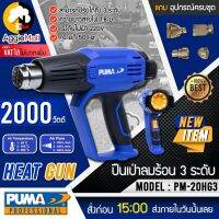 ?? PUMA ?? เครื่องเป่าลมร้อน รุ่น PM-20HG3 (แถมฟรี หัวบังคับทิสทางลม 4 ชิ้น) 2000 วัตต์ 220V ปรับได้ 3 ระดับ รุ่นงานหนัก จัดส่ง KERRY ??