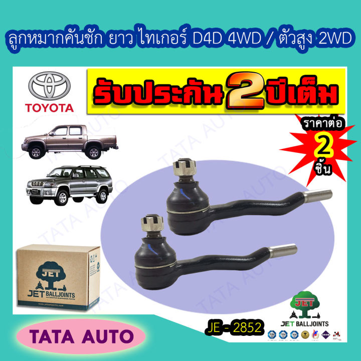 jetลูกหมากคันชักยาว-toyota-ไทเกอร์d4d-2wdตัวสูง-4wd-sr5-สปอร์ตไรเดอร์-ปี-98-04-je-2852