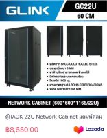 ตู้RACK 22U Network Cabinet แถมพัดลม ยี่ห้อGLINK