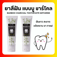 ( ส่งฟรี ) ยาสีฟัน กิฟฟารีน แบมบู ชาร์โคล Giffarine Bamboo Charcoal เซนซิทีฟ แคร์ ลดคราบ พลัค ชา กาแฟ บุหรี่ กลิ่นปาก