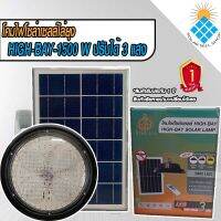 HIGHBAY SOLAR LAMP 1500W ปรับได้3แสงในโคมเดียว(มีแสงไล่ยุง) ใช้พลังงานแสงอาทิตย์ รับประกัน1ปี