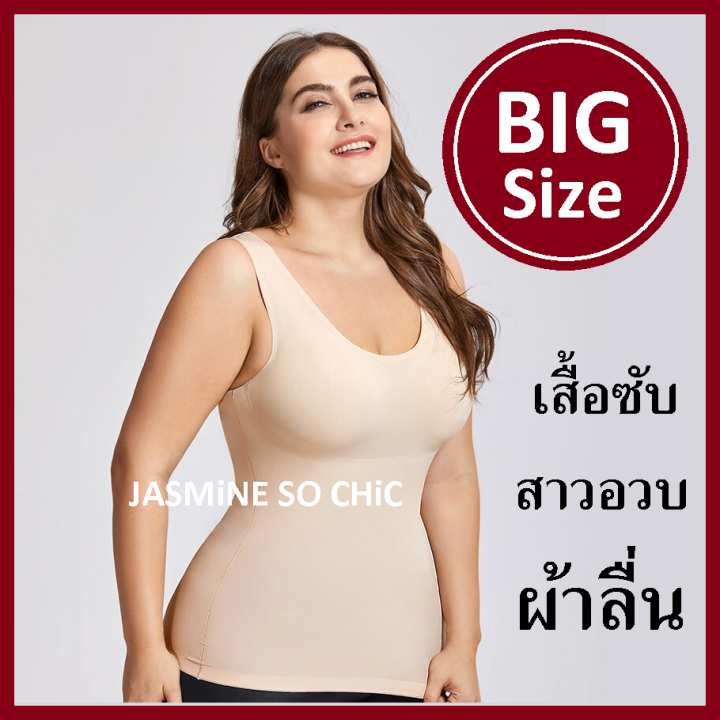 เสื้อซับใน-สาวอวบ-ไซส์ใหญ่-ผ้าลื่น