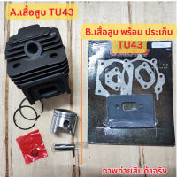 อะไหล่เสื้อสูบเครื่องตัดหญ้า มิตซูบิชิ Mitsubishi TU43 CG430 และ NB411 RBC411