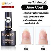 Mottled น้ำยารองพื้น เบส โค้ท ก่อน ทาสี เล็บเจล Base Coat Gel Polish Soak Off ขนาด 10 ml (0.288 ออนซ์) - จัดจำหน่ายโดย HAAR