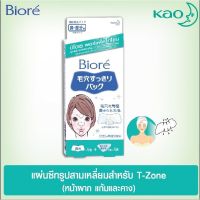 Biore Pore Pack T-Zone Porepack 10pcs ลอกสิวเสี้ยน สิวหัวดำ และไขมันอุดตัน รูขุมขนสะอาดเอี่ยมทั้งจมูกและทีโซน ดีไซน์แผ่นชีทรูปสามเหลี่ยมที่แนบสนิท