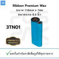 หมึกริบบอน 3TN01 Premium Wax L190307 สีดำ (สีฟ้าแกนคู่) หน้ากว้าง 110 มิลลิเมตร ความยาว 74 เมตร ขนาดของแกน 0.5 นิ้ว การเข้าม้วนแบบ F/O หมึกสีดำ สามารถใช้กับเครื่องพิมพ์สติ๊กเกอร์บาร์โค้ดได้ทุกยี่ห้อ ที่รองรับของขนาด ออกใบกำกับภาษีเต็มรูปแบบให้ทุกรายการ