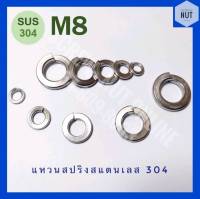 แหวนสปริงสแตนเลส​ M8 (5/16) SUS304 (20/50/100 ตัว/ห่อ)