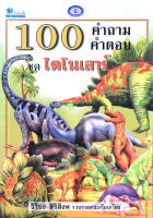 100 คำถาม-คำตอบ ชุดไดโนเสาร์