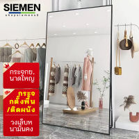 SIEMEN กระจกส่องเต็มตัว 165CM*60CM กระจกทรงสูง กระจกเต็มตัว กระจกติดผนัง  กระจก แต่ง ตัว กระจกยาวขาตั้ง mirror กรอบแคบพิเศษ พร้อมใช้งาน จัดส่ง24ชม