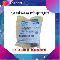 อะไหล่แท้ Kubota ชุดสปริงลิ้น(2ชิ้น)ET,RT รหัส 11010-90081 เครื่องยนต์ดีเซลคูโบต้า รถไถเดินตาม มีเก็บเงินปลายทาง