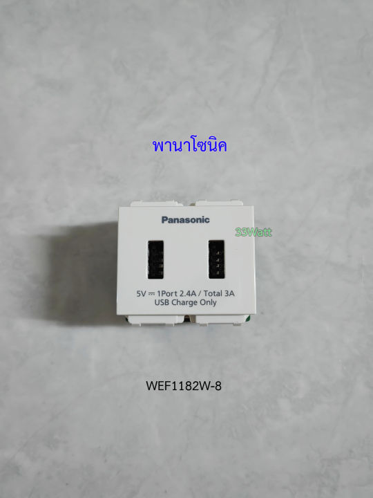 panasonic-wef1182w-8-ปลั๊ก-usb-2-ช่อง-ตัวชาร์จ-usb-charger-2-port-สีขาว