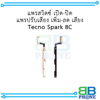 แพรสวิตซ์ เปิด-ปิด  แพรปรับเสียง เพิ่ม-ลด เสียง Tecno Spark 8C