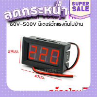 ส่งฟรี 60V - 500V AC Voltage Meter  มิเตอร์วัดไฟAC ดิจิตอลโวลต์มิเตอร์ ไฟบ้าน วัดไฟบ้าน 220V ได้ ไฟสีแดง ตรงปก เก็บปลายทาง ส่งจาก กทม.