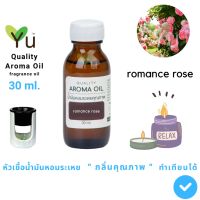 ขายดี? 30 ML.  กลิ่น ROMANCE ROSE กลิ่นกุหลาบหอมหวานโรแมนติก หอมคลาสสิคสบายๆ| น้ำมันหอมระเหย กลิ่นคุณภาพ | QUALITY AROMA OIL