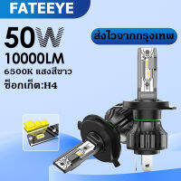 มาใหม่ เวาเชอร์ลด50฿! FATEEYE F1 LED ไฟหน้ารถ ไฟตัดหมอก 2pcs 10000LM 50W 6500K แสงสีขาว H4 H11 HB3 / 9005 IP68 กันน้ำ Fanless Design