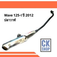 ท่อเดิม WAVE125-I Wave125i 2012 ปลาวาฬ มี มอก.