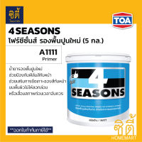 TOA 4Seasons สีรองพื้นปูนใหม่ A1111 (5 กล.) ทีโอเอ โฟร์ซีซั่นส์ A1111 รองพื้น ปูนใหม่ กันด่าง 4Season