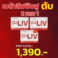 BETALivเบต้าลีฟ.2 แถม 1 ตับอักเสบ โปรโมชั่นพิเศษ จัดส่งฟรี